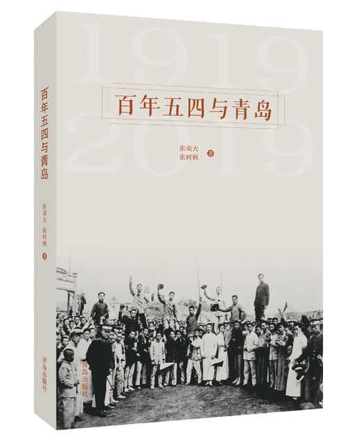 百年五四与青岛 商品图0