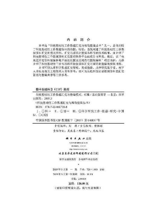 科技基础性工作数据汇交与整编模式、标准 商品图2