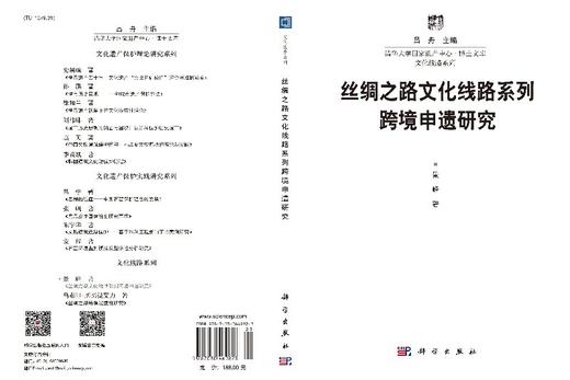 丝绸之路文化线路系列跨境申遗研究 商品图3
