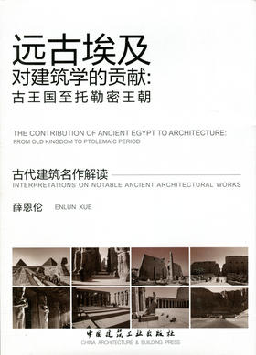 远古埃及对建筑学的贡献：古王国至托勒密王朝