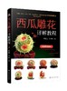西瓜雕花详解教程 商品缩略图0