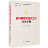 农村基层党组织工作实用手册 商品缩略图5