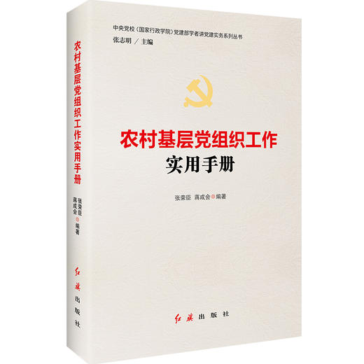 农村基层党组织工作实用手册 商品图5