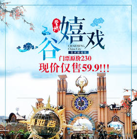 【妈网门票】 5/18 5/19 限时特惠2天 原价230元 特惠59.9元一票畅玩！嬉戏谷旅游特惠来袭！整整四天狂嗨！