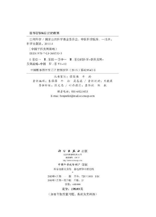 中国学科发展战略·空间科学 商品图2