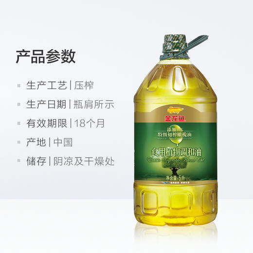 【邹区店】金龙鱼添加10%特级初榨橄榄调和油5L+700ML 商品图2