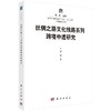 丝绸之路文化线路系列跨境申遗研究 商品缩略图0