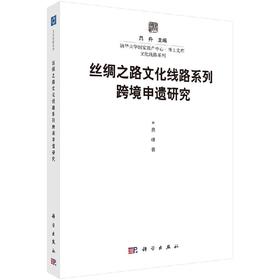 丝绸之路文化线路系列跨境申遗研究