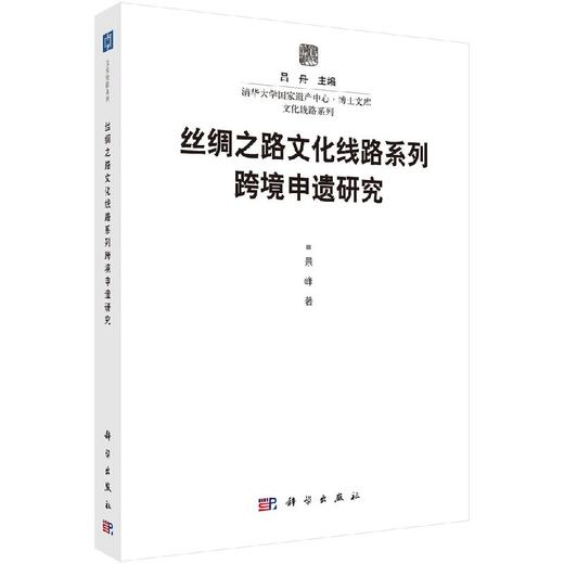 丝绸之路文化线路系列跨境申遗研究 商品图0