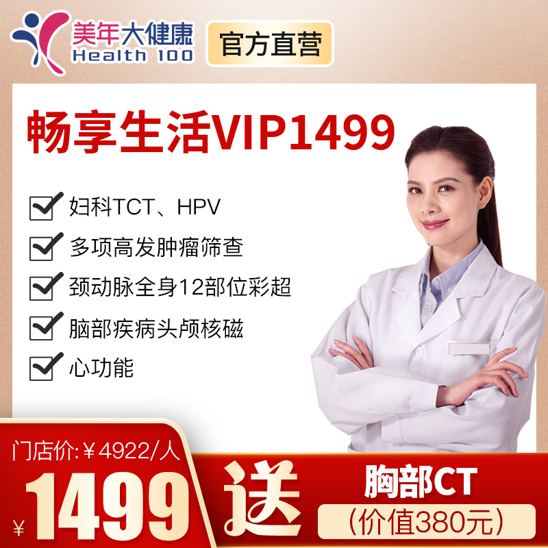 【畅享生活VIP1499元套餐】头颅核磁、胸部CT、妇科TCT、HPV、全身部位高清彩超、心功能。胃部检查等