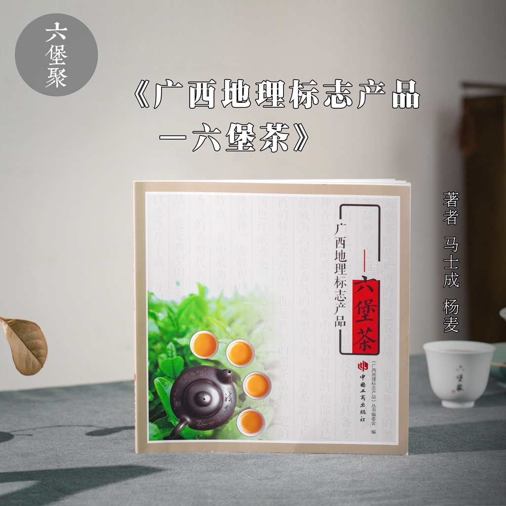 【售罄】《广西地理标志产品-六堡茶》马士成 杨麦 著