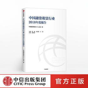 中国融资租赁行业2018年度报告 中国融资租赁三十人论坛 中信出版社图书 正版书籍