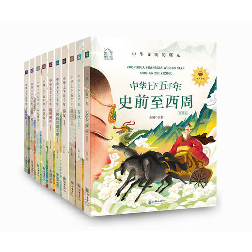 朝华童文馆中华上下五千年（套装共10册）音频下架暂不能收听 商品图0