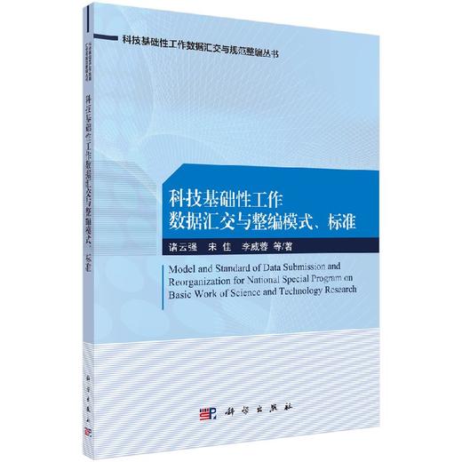 科技基础性工作数据汇交与整编模式、标准 商品图0