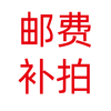 商品差价快递运费1元补差价差多少拍多少 商品缩略图4