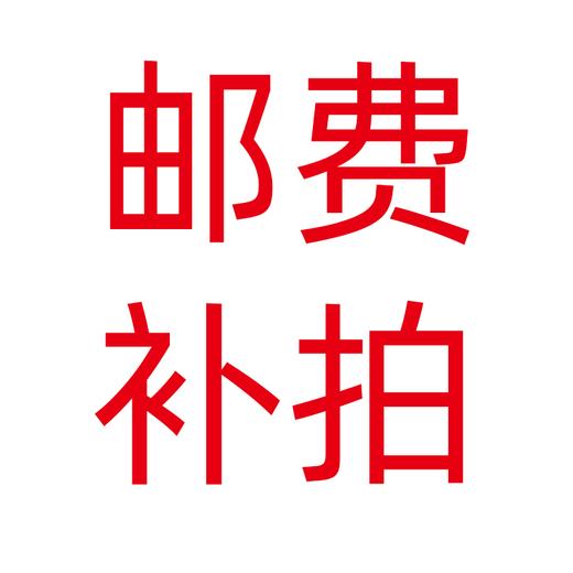 商品差价快递运费1元补差价差多少拍多少 商品图4