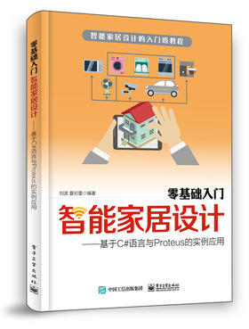 零基础入门智能家居设计：基于C#语言与Proteus的实例应用