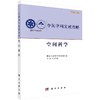 中国学科发展战略·空间科学 商品缩略图0