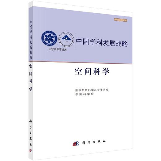中国学科发展战略·空间科学 商品图0