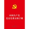 中国共产党党员党费交纳手册（64开烫金版） 商品缩略图0