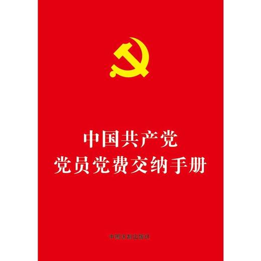 中国共产党党员党费交纳手册（64开烫金版） 商品图0