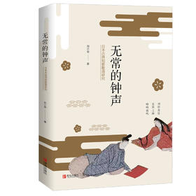 无常的钟声：日本古典和歌歌语研究