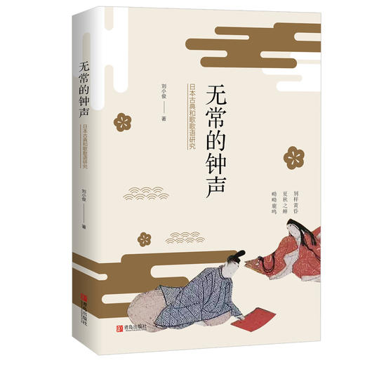 无常的钟声：日本古典和歌歌语研究 商品图0