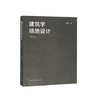 建筑学场地设计（第四版） 商品缩略图0