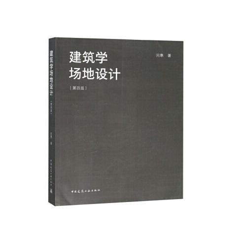 建筑学场地设计（第四版） 商品图0