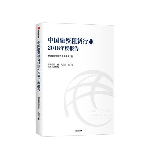 中国融资租赁行业2018年度报告 中国融资租赁三十人论坛 中信出版社图书 正版书籍 商品图1