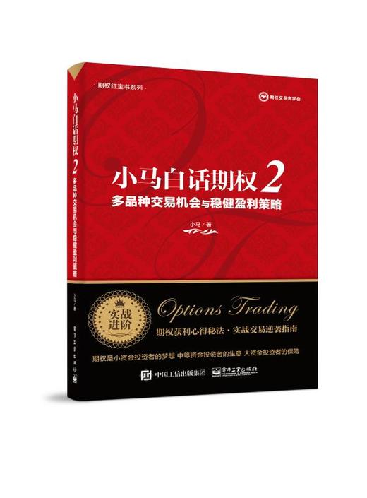 小马白话期权2——多品种交易机会与稳健盈利策略 商品图0