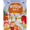冰河时代 超棒的世界历史贴纸书 0-3岁启蒙认知幼儿早教书益智游戏宝宝全脑开发大书智力开发趣味贴纸动手动脑逻辑思维训练 商品缩略图0