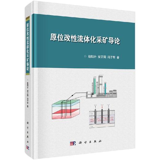 原位改性流体化采矿导论 商品图0
