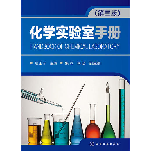 化学实验室手册(第三版) 商品图0