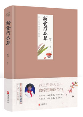 新食疗本草