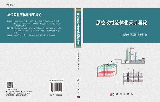 原位改性流体化采矿导论 商品图3