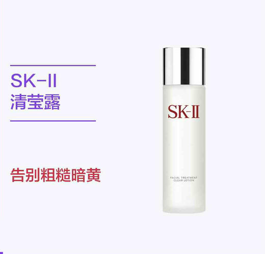 日本原装进口 日本SK-II/skii/sk2进口嫩肤清莹露保湿230ML 商品图0