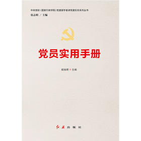 党员实用手册