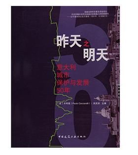 昨天之明天 意大利城市保护与发展50年