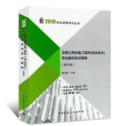 注册公用设备工程师（给水排水）专业案例应试指南（第四版） 商品图0