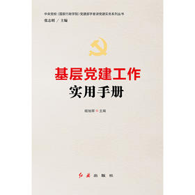 基层党建工作实用手册