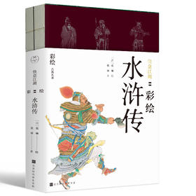 《快意江湖：彩绘水浒传》| 176幅水浒英雄相，乱世草莽故事鸣锣登场