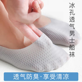 双脚触感冰凉「冰孔透气男士船袜」5000透气孔排汗去湿 黑科技冰丝面料 硅胶防滑设计 高弹零束缚