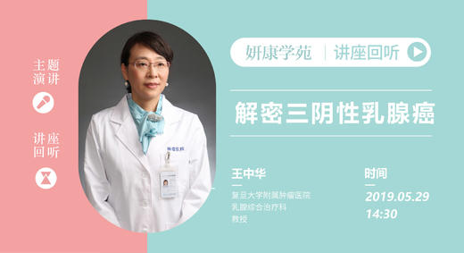 王中华教授：解密三阴性乳腺癌 商品图0