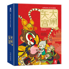 大闹天宫    大型豪华原创立体书　适度年龄：3＋　