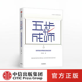 五步成师 李新海 著  优秀培训师 轻松炼成法则 中信出版社图书 正版书籍