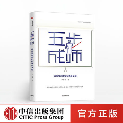 五步成师 李新海 著  优秀培训师 轻松炼成法则 中信出版社图书 正版书籍 商品图0