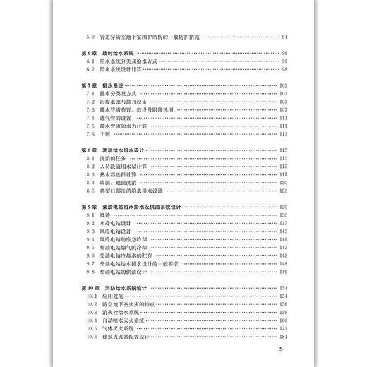 防空地下室给水排水设计施工与维护管理 商品图3