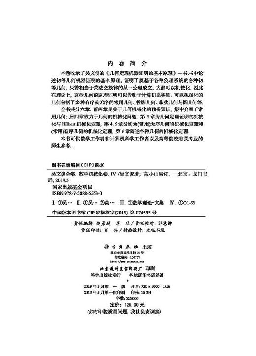 吴文俊全集·数学机械化卷IV 商品图2