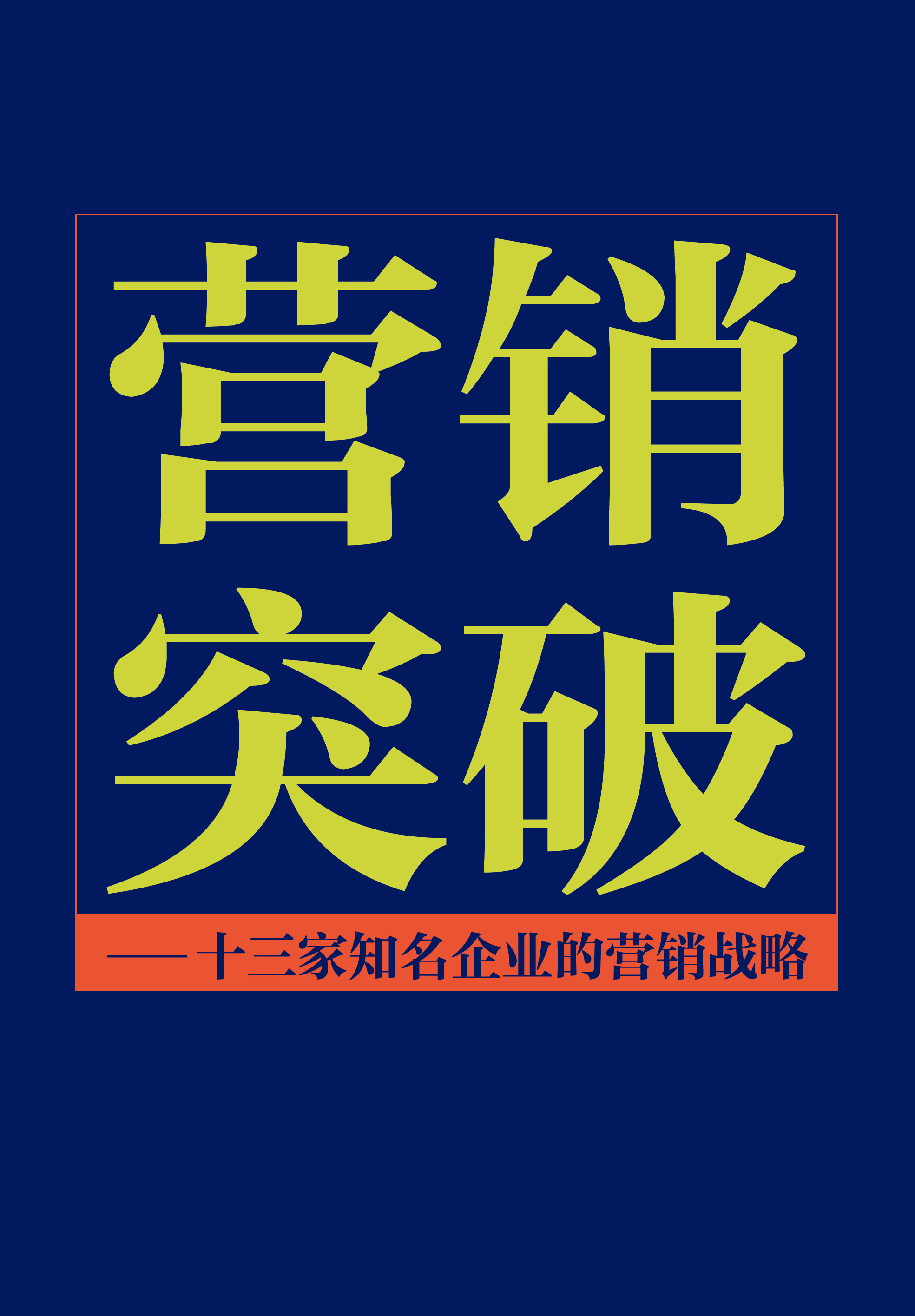 营销突破——十三家知名企业的营销战略